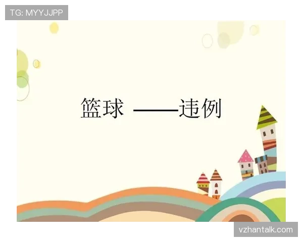 详细解析篮球发球规则中的违例与执行要求 详细解析篮球发球规则中的违例与执行要求